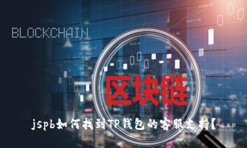 jspb如何找到TP钱包的客服支持？