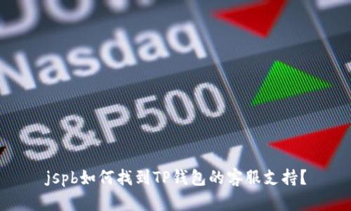 jspb如何找到TP钱包的客服支持？