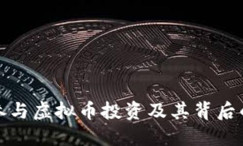 腾讯如何参与虚拟币投资及其背后的战略考虑