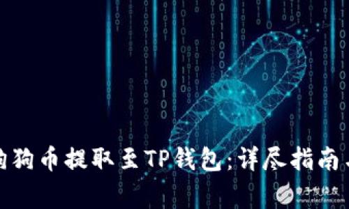 : 如何将狗狗币提取至TP钱包：详尽指南与注意事项