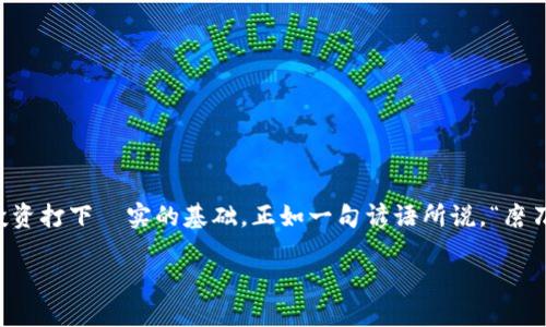 bidai如何将MDex上的币转移到TP钱包：一步步指南/bidai

MDex, TP钱包, 加密货币, 转账/guanjianci

引言
在加密货币的世界中，交易和转帐的重要性无可置疑。尤其在这个去中心化盛行的时代，了解如何将MDex（一个去中心化交易平台）上的币转移到TP钱包（一个流行的加密货币钱包）是每位投资者的必备技能。让我们一起深入探讨这一过程，确保您可以顺利转账，迈出投资成功的第一步。

了解MDex和TP钱包
MDex是一个快速成长的去中心化交易平台，允许用户以高效、低成本的方式进行交易。而TP钱包是一个多链钱包，支持多种加密货币的存储和交易。学习如何转账这些资产，不仅能保护您的投资，还能为您在未来的交易中打下基础，恰如老话说的那样，“一日之计在于晨”，做好准备永远是成功的关键。

准备工作：确保您有以下工具
在开始转帐之前，请确认您已准备好如下工具和信息：
ul
    liMDex账户：确保您可以顺利登陆您的MDex账户，并拥有要转移的币。/li
    liTP钱包：下载并安装TP钱包应用，并创建账户或登录现有账户。/li
    li网络连接：确保网络连接稳定，以避免转帐过程中出现问题。/li
/ul

步骤一：获取TP钱包的地址
在转移任何币之前，您需要先知道TP钱包的接收地址。请按照以下步骤获取：
ol
    li打开TP钱包，选择您希望接收的币种。/li
    li在钱包界面中选择“接收”选项，系统会显示一个钱包地址，通常是一个以字母和数字组合的字符串。/li
    li点击“复制”以复制该地址，确保您不手动输入，以避免错误。/li
/ol

步骤二：登录到MDex账户
接下来，您需要登录到您的MDex账户。在登录后，您会看到您的资产和交易选项。在管理资产时，请注意仔细查看您想要转移的币种及其数量。

步骤三：发起转账
在MDex中，选择您要转移的币种，点击转账或发送按钮。根据不同的界面，具体步骤可能略有不同，但一般流程类似：
ol
    li输入您之前复制的TP钱包地址。/li
    li输入要转账的数量，并仔细检查操作的一切信息。/li
    li确认无误后，点击“发送”或“确认”按钮。/li
/ol

步骤四：确认交易状态
转账成功后，您可以在MDex的交易记录中查看该笔交易的状态。此外，打开TP钱包，您可以查看到账的币种和数量。注意，有时因为网络拥堵，转账可能需要一定的时间才能到账。但是，别着急，耐心等待就好，“急功近利终无果”，慢慢来才能稳妥。

注意事项
在整个转账过程中，请注意以下事项：
ul
    li核对地址：始终确保您输入的TP钱包地址是正确的。/li
    li了解手续费：每笔交易通常需要支付一定的手续费，确保您的余额足够以覆盖这些费用。/li
    li检查币种：确保您在MDex上选择了与您TP钱包匹配的币种。/li
/ul

总结
将MDex上的币转移到TP钱包并不复杂，只需几个简单步骤即可完成。通过这一过程，您能够提高对加密货币的了解，为后续的投资打下堅实的基础。正如一句谚语所说，“磨刀不误砍柴工”，多学习和练习，总会为你的投资之路提供助力。

希望这篇指南能够帮助到您，祝您在加密货币的世界中乘风破浪，收获满满！
