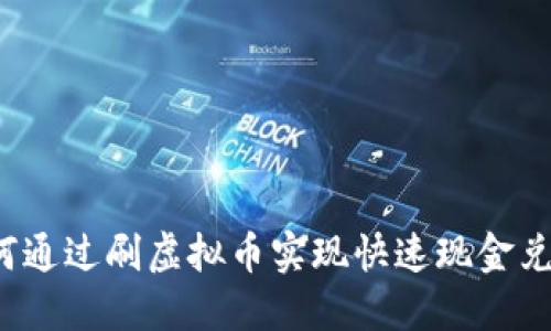 如何通过刷虚拟币实现快速现金兑换？