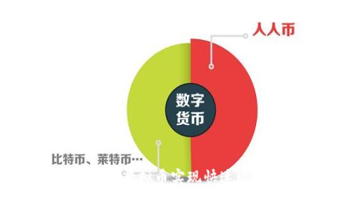 如何通过刷虚拟币实现快速现金兑换？