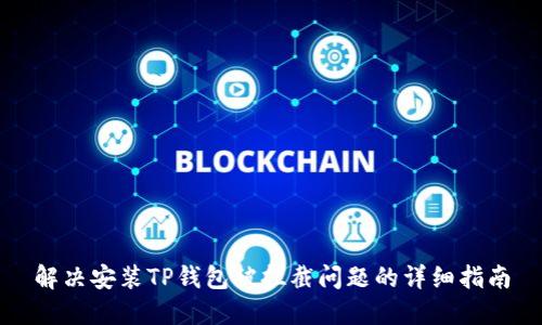 解决安装TP钱包被拦截问题的详细指南