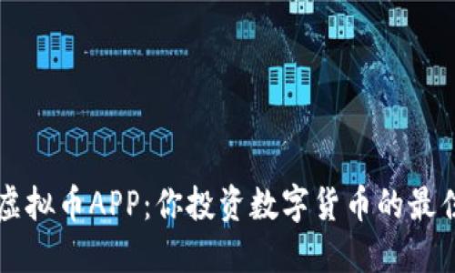 BWC虚拟币APP：你投资数字货币的最佳伴侣
