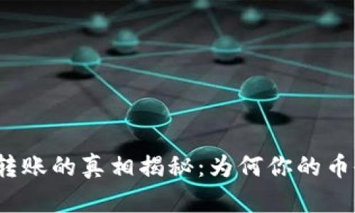 TP钱包自动转账的真相揭秘：为何你的币会不翼而飞？