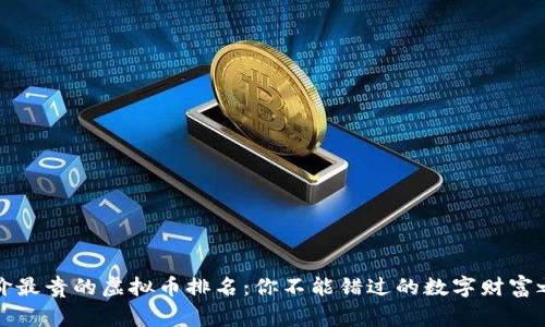单价最贵的虚拟币排名：你不能错过的数字财富之巅