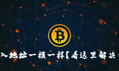 TP钱包导入地址一模一样？看这里解决你的烦恼！