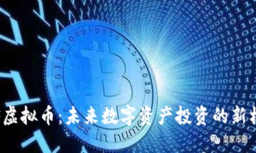 STF虚拟币：未来数字资产投资的新机遇