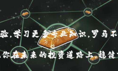 如何将OK交易所的资金安全高效转入TP钱包：一步一步的指南

关键词：OK交易所, TP钱包, 资金转移, 数字货币

引言
在现代金融时代，数字货币的兴起为我们提供了全新的投资和交易方式。在众多的平台中，OK交易所因其稳定性和安全性吸引了大量用户，而TP钱包则以其用户友好的界面及强大的安全性能受到广泛欢迎。今天，我们将探讨如何将OK交易所的资金顺利转入TP钱包，这个过程不仅需要技术知识，还需要我们对相关操作的细致理解，就像老话说的那样，“工欲善其事，必先利其器”。

准备工作
在开始具体转账之前，有几个准备工作是必不可少的。首先，你需要确保在OK交易所和TP钱包都已经注册了账户。如果你还没有完成这些步骤，建议你先投入一点时间来完成注册，并进行身份验证。
其次，请确保你的TP钱包地址是正确的。每个钱包都拥有唯一的地址，就像每个人都有自己的家。输入错误的地址，可能会导致资金的不可逆转损失。因此，在进行转账前，最好再三确认地址的准确性，可以通过复制粘贴的方式来避免手动输入时的失误。

资金转移：具体步骤
接下来，我们来看看具体的资金转移步骤。这个步骤可以分为几个简单的部分，就像拼图一样，让我们一步一步来： 

h41. 登录OK交易所/h4
首先，打开你的浏览器，访问OK交易所的官方网站，输入你的账号和密码进行登录。这一过程就好比上班前要打卡，确保你在正确的地方开始一天的工作。

h42. 查找“提现”选项/h4
登录后，找到“资金管理”或“钱包”选项，随后点击“提现”。在这个界面上，你将看到可选择的数字货币列表，通常包括比特币、以太坊等主流币种。

h43. 选择要转移的币种/h4
在列出的币种中，选择你希望提现的数字货币。记住，你的TP钱包必须支持该币种转入。比如说，如果你选择提取比特币，就需要先确保TP钱包也能接收比特币。

h44. 输入转账金额及TP钱包地址/h4
接下来，你需要输入想要转移的金额，同时粘贴你的TP钱包地址。此时务必谨慎，检查钱包地址是否正确。正如一句谚语所说，“伐木头的好手，永远不会砍伤自己。”

h45. 确认操作/h4
确保所有信息无误后，提交提现请求。此时，OK交易所可能会要求你输入二次验证的验证码，以保护你的交易安全。等待几分钟，你应该就会在TP钱包中看到这笔资金。

注意事项
虽然资金转移看似简单，但在实际操作中，有几点需要注意： 
ul
    li不同币种的转账时间可能会有所不同，通常比特币交易要比以太坊慢一些，因此请耐心等待。/li
    li了解OK交易所和TP钱包的手续费政策，避免因手续费造成损失。/li
    li在高峰时段转账可能会导致延迟，选择非高峰时段进行资金转移会更加高效。/li
/ul

总结
将OK交易所的资金转入TP钱包并不是一项复杂的任务，只要你仔细、耐心，并遵循上述步骤进行操作，就能够顺利完成转账。在这个快节奏的市场环境中，“一日之计在于晨”，合理安排时间，尽早做出投资决策，才能抓住机会，赢得先机。
希望通过这篇指南，能够帮助你顺利完成OK交易所到TP钱包的资金转移，提升你的数字货币操作技能。祝你投资顺利，钱包鼓鼓！

进一步的探索与学习
随着数字货币市场的不断变化和发展，存储和管理你的资产不仅仅依赖技术层面的操作，更需要对市场的深入了解。你可以参与一些线下或线上的活动，与其他投资者分享经验，学习更多专业知识，罗马不是一天建成的，投资更需要时间与精力的积累。

通过本地化的语言与习惯，我们希望能让篇章的阅读更为自然、流畅，犹如身处其中的交流。同时，掌握这项关键操作的技巧，也将助你在数字货币的海洋中行驶得更为顺畅。祝你在未来的投资道路上，稳健前行！