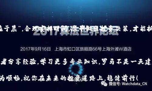 如何将OK交易所的资金安全高效转入TP钱包：一步一步的指南

关键词：OK交易所, TP钱包, 资金转移, 数字货币

引言
在现代金融时代，数字货币的兴起为我们提供了全新的投资和交易方式。在众多的平台中，OK交易所因其稳定性和安全性吸引了大量用户，而TP钱包则以其用户友好的界面及强大的安全性能受到广泛欢迎。今天，我们将探讨如何将OK交易所的资金顺利转入TP钱包，这个过程不仅需要技术知识，还需要我们对相关操作的细致理解，就像老话说的那样，“工欲善其事，必先利其器”。

准备工作
在开始具体转账之前，有几个准备工作是必不可少的。首先，你需要确保在OK交易所和TP钱包都已经注册了账户。如果你还没有完成这些步骤，建议你先投入一点时间来完成注册，并进行身份验证。
其次，请确保你的TP钱包地址是正确的。每个钱包都拥有唯一的地址，就像每个人都有自己的家。输入错误的地址，可能会导致资金的不可逆转损失。因此，在进行转账前，最好再三确认地址的准确性，可以通过复制粘贴的方式来避免手动输入时的失误。

资金转移：具体步骤
接下来，我们来看看具体的资金转移步骤。这个步骤可以分为几个简单的部分，就像拼图一样，让我们一步一步来： 

h41. 登录OK交易所/h4
首先，打开你的浏览器，访问OK交易所的官方网站，输入你的账号和密码进行登录。这一过程就好比上班前要打卡，确保你在正确的地方开始一天的工作。

h42. 查找“提现”选项/h4
登录后，找到“资金管理”或“钱包”选项，随后点击“提现”。在这个界面上，你将看到可选择的数字货币列表，通常包括比特币、以太坊等主流币种。

h43. 选择要转移的币种/h4
在列出的币种中，选择你希望提现的数字货币。记住，你的TP钱包必须支持该币种转入。比如说，如果你选择提取比特币，就需要先确保TP钱包也能接收比特币。

h44. 输入转账金额及TP钱包地址/h4
接下来，你需要输入想要转移的金额，同时粘贴你的TP钱包地址。此时务必谨慎，检查钱包地址是否正确。正如一句谚语所说，“伐木头的好手，永远不会砍伤自己。”

h45. 确认操作/h4
确保所有信息无误后，提交提现请求。此时，OK交易所可能会要求你输入二次验证的验证码，以保护你的交易安全。等待几分钟，你应该就会在TP钱包中看到这笔资金。

注意事项
虽然资金转移看似简单，但在实际操作中，有几点需要注意： 
ul
    li不同币种的转账时间可能会有所不同，通常比特币交易要比以太坊慢一些，因此请耐心等待。/li
    li了解OK交易所和TP钱包的手续费政策，避免因手续费造成损失。/li
    li在高峰时段转账可能会导致延迟，选择非高峰时段进行资金转移会更加高效。/li
/ul

总结
将OK交易所的资金转入TP钱包并不是一项复杂的任务，只要你仔细、耐心，并遵循上述步骤进行操作，就能够顺利完成转账。在这个快节奏的市场环境中，“一日之计在于晨”，合理安排时间，尽早做出投资决策，才能抓住机会，赢得先机。
希望通过这篇指南，能够帮助你顺利完成OK交易所到TP钱包的资金转移，提升你的数字货币操作技能。祝你投资顺利，钱包鼓鼓！

进一步的探索与学习
随着数字货币市场的不断变化和发展，存储和管理你的资产不仅仅依赖技术层面的操作，更需要对市场的深入了解。你可以参与一些线下或线上的活动，与其他投资者分享经验，学习更多专业知识，罗马不是一天建成的，投资更需要时间与精力的积累。

通过本地化的语言与习惯，我们希望能让篇章的阅读更为自然、流畅，犹如身处其中的交流。同时，掌握这项关键操作的技巧，也将助你在数字货币的海洋中行驶得更为顺畅。祝你在未来的投资道路上，稳健前行！