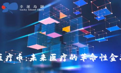 虚拟医疗币：未来医疗的革命性金融工具