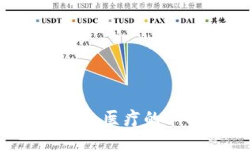 虚拟医疗币：未来医疗的革命性金融工具