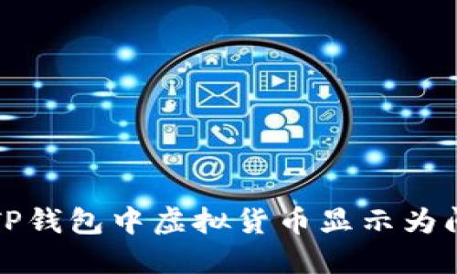 如何解决TP钱包中虚拟货币显示为问号的问题