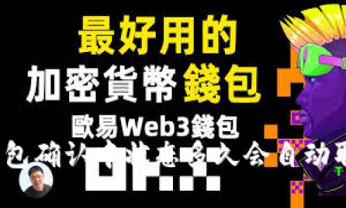 TP钱包确认中状态多久会自动取消？