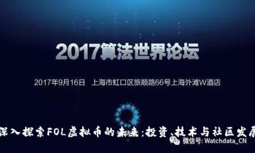 深入探索FOL虚拟币的未来：投资、技术与社区发展