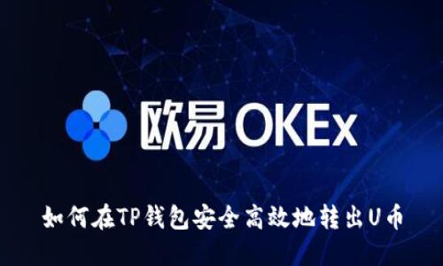如何在TP钱包安全高效地转出U币