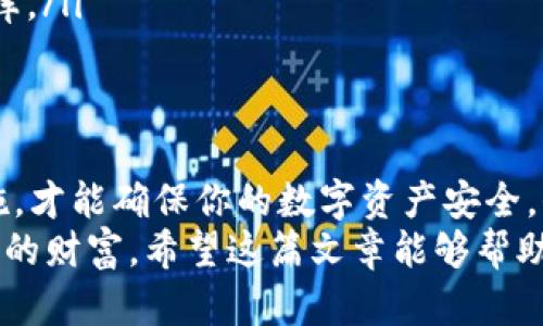  怎样把虚拟币放钱包，安全存储，加密货币，数字资产，虚拟货币 / 
 guanjianci 虚拟币，钱包，存储，加密货币 /guanjianci 

引言
随着科技的快速发展，虚拟货币如比特币、以太坊等逐渐走入大众视野，成为一种新兴的投资方式和支付手段。作为一名对虚拟币投资感兴趣的人，学会如何安全地将虚拟币存放在钱包中，显得尤为重要。正所谓“一日之计在于晨”，今天我们就来详细探讨一下如何将虚拟币放入钱包，确保你的数字资产安全无忧。

什么是虚拟币钱包？
在深入探讨放币的具体方法之前，首先我们得明白什么是虚拟币钱包。简单来说，虚拟币钱包是一个存储数字货币的工具，可以是软件或硬件，通过密钥对进行保护。从功能上来看，钱包的主要任务就是存储用户的私钥和公钥，管理用户的数字资产。而虚拟币钱包主要分为两类：热钱包和冷钱包。
“热钱包”是指在线使用的，连接互联网的数字钱包，方便快捷，但相对安全性较低。比如，交易所提供的钱包就是热钱包。而“冷钱包”则是断网存储的方法，如纸钱包或硬件钱包，安全性更高，但使用不够便捷。

选择合适的钱包
在把虚拟币放入钱包之前，第一步是选择一个适合自己的钱包。选择钱包时，可以考虑以下几个因素：
ul
listrong安全性：/strong钱包的安全性能是重中之重，选择口碑好的，经过验证的钱包，最好有额外的安全防护措施，比如双重认证。/li
listrong易用性：/strong使用方便也是重要考量，用户界面友好的钱包能够让你更轻松地进行操作。/li
listrong支持多种虚拟币：/strong如果你有多种虚拟币，选择一个可以存储多种币种的钱包会更方便。/li
listrong备份功能：/strong确保钱包具备备份和恢复功能，以避免因设备损坏或丢失而造成的资产损失。/li
/ul

如何将虚拟币存入钱包
确认好钱包之后，接下来就可以开始将虚拟币放入钱包中。一般流程如下：
ol
listrong创建钱包：/strong如果你选择的是软件钱包，首先需要下载并安装相应的软件。安装完成后，根据提示创建一个新的钱包，并妥善保存好密码和种子短语。/li
listrong获取钱包地址：/strong每个钱包都有其唯一的地址，记得要找出你的虚拟币钱包地址。这个地址是用来接收转账的。/li
listrong准备转账：/strong登录你在交易所或其他平台的账户，找到提现或转账选项。在此输入你的钱包地址和转账金额。特别注意：一定要核对地址，确保输入正确，因为区块链上的交易是不可逆的。/li
listrong确认转账：/strong在确认转账前，通常会有一次确认提示。确保所有信息准确无误后，确认转账。此外，可能会涉及一定的手续费。/li
listrong查看余额：/strong转账完成后，回到你的钱包，查看余额是否更新。如果未更新，可能需要等待一段时间，区块链确认转账通常需要一些时间。/li
/ol

钱包的安全性提升
虽然将虚拟币放入钱包相对简单，但保护好钱包的安全才是重中之重。以下是一些提升钱包安全性的建议：
ul
listrong定期备份：/strong定期备份你的钱包信息，特别是私钥和种子短语，以应对设备丢失或损坏的情况。/li
listrong启用双因素认证：/strong针对热钱包，尽量开启双因素认证，增加额外的安全防护。/li
listrong保持更新：/strong定期检查并更新钱包软件，修补已知的安全漏洞。/li
listrong不要分享密钥：/strong绝对不要将你的私钥或种子短语分享给任何人。“千里之行，始于足下”，保护好这些信息才能守住你的小金库。/li
/ul

总结
学会如何将虚拟币放入钱包，是每位虚拟币投资者首先需要掌握的技能。选择合适的钱包、认真操作转账流程，再加上一些额外的安全性措施，才能确保你的数字资产安全。保持警惕，善用科技，让你的虚拟货币投资之路更加顺畅。
未来的世界，虚拟币或许将占据更重要的地位，您我都应提前布局。生活如同河流，走好每一步，才能在蜿蜒曲折的江河中逆流而上，掌握自己的财富。希望这篇文章能够帮助到您，让您在虚拟币投资的道路上越走越远。