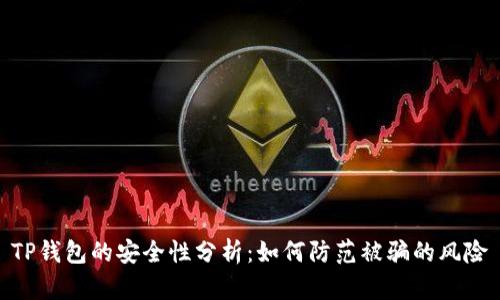 TP钱包的安全性分析：如何防范被骗的风险
