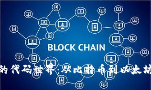 探索虚拟币的代码世界：从比特币到以太坊的技术之旅