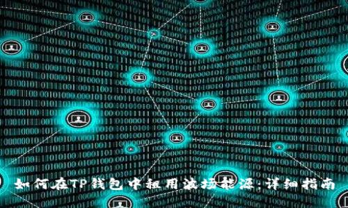 如何在TP钱包中租用波场能源：详细指南