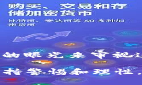 警惕虚拟币存取款的安全风险：投资前需要了解的关键要点

虚拟币，存取款，安全风险，投资指南/guanjianci

引言：虚拟币的崛起与挑战
随着数字经济的快速发展，虚拟币如比特币、以太坊等逐渐走进大众视野，成为投机和投资的新热点。然而，随着市场的火热，虚拟币的存取款安全问题也频繁被提及。有谚语说得好：“一日之计在于晨”，在您准备进军这个新兴领域之前，了解虚拟币存取款的安全风险尤为重要。

虚拟币的存取款基本概念
在进入虚拟币的世界之前，我们需要先对存取款有一个基本的认知。简单来说，虚拟币存款是指您将法定货币（像人民币、美元等）转换为虚拟币，而取款则是将虚拟币兑换成法定货币。这一过程通常涉及到一些平台或交易所，如币安、火币等。

安全风险分析
如今，虚拟币的存取款安全性备受关注，主要原因包括但不限于以下几点：

h41. 平台安全性/h4
选择一个安全可靠的交易平台至关重要。许多平台因为安全漏洞，遭受过黑客攻击，这导致大量用户的虚拟币被盗。我们应该选择那些有良好信誉和严密安全措施的平台进行交易。

h42. 钱包安全/h4
虚拟币的存储方式有所不同，主要包括热钱包和冷钱包。热钱包虽方便，但相对较容易被攻击；冷钱包则安全性高，但使用起来不够方便。因此，用户需要根据自己的使用需求来选择合适的钱包类型。“磨刀不误砍柴工”，合理选择工具可以降低风险。

h43. 个人信息保护/h4
虚拟币交易通常需要提供一些个人信息，一旦这些信息被泄露，可能导致身份被冒用，甚至财产损失。此外，用户应该定期更改密码和启用双重验证等安全措施，以增强账户安全性。

h44. 法规和监管/h4
虚拟币市场缺乏统一的监管，很多地区的法律法规尚不完善，这无疑增加了投资的风险。投资者需了解当地的法律法规，务必在合规的框架下进行交易，避免不必要的法律纠纷。

如何提升虚拟币存取款的安全性
那么，在保证虚拟币存取款安全的前提下，我们该如何提升自己的安全意识呢？以下几点建议可能对您有所帮助：

h41. 选择知名交易所/h4
在投资虚拟币之前，充分调研各大交易所的安全措施与历史。这些信息通常可以在其官网或者用户讨论区找到，“听说的未必真，亲身体验才靠谱”。

h42. 使用冷钱包/h4
对于长期保存的虚拟币，考虑使用冷钱包进行存储。这种方式可显著降低被盗风险，适合“寸草不留”的长线投资者。

h43. 学习相关知识/h4
投资之前应充分学习虚拟币的基础知识、市场动态和技术分析，做到未雨绸缪。将时间花在学习上，绝对不会“费力不讨好”。

h44. 从小额投资起步/h4
初次进入虚拟币市场时，可以选择小额投资，以降低风险。“不怕慢，就怕站”，只要开始行动，总能积累经验，找到适合自己的策略。

结论：理性投资虚拟币
虚拟币作为一种新兴的资产形式，投资过程中不仅需要金钱上的投入，更需要智慧和理性。“老骥伏枥，志在千里”，希望您能以长远的眼光来审视这个市场。了解存取款的安全性，谨慎操作，以确保您的财富安全。

总而言之，虚拟币的存取款过程虽然带来了便利，但也伴随着诸多安全风险。无论您是刚刚入门的新人，还是老练的投资者，始终保持警惕和理性，才是确保自身资产安全的最好方法。希望您能在虚拟币市场中谨慎前行，实现财富增值的梦想！