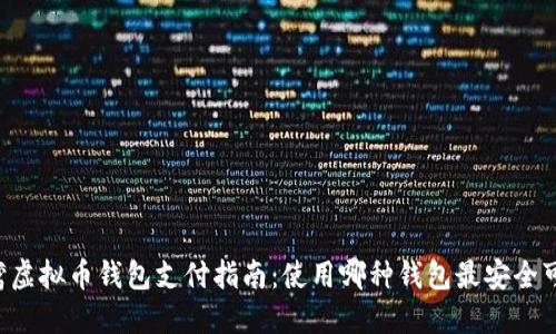 台湾虚拟币钱包支付指南：使用哪种钱包最安全可靠？