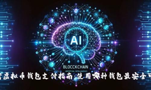 台湾虚拟币钱包支付指南：使用哪种钱包最安全可靠？
