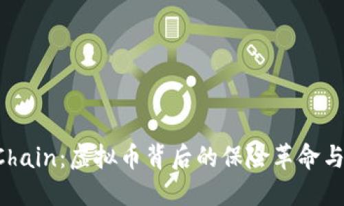 : InsurChain：虚拟币背后的保险革命与未来趋势