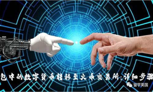 如何将TP钱包中的数字货币转移至火币交易所：详细步骤与注意事项