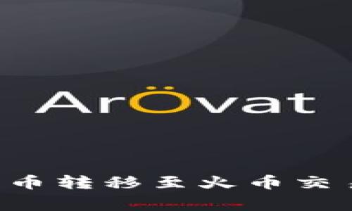 如何将TP钱包中的数字货币转移至火币交易所：详细步骤与注意事项