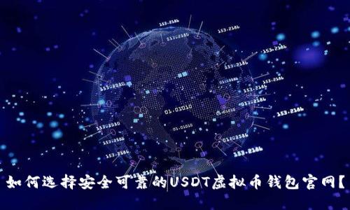 如何选择安全可靠的USDT虚拟币钱包官网？