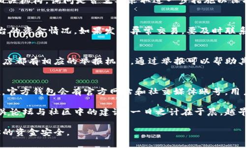 下载了假冒的TP钱包可能会导致资金安全的问题，因此需要及时处理。以下是一些建议和步骤，帮助你应对这个问题：

1. 立即停止使用假钱包
如果你发现自己下载了假的TP钱包，第一步应该是立即停止使用这个钱包。不要在该应用程序中进行任何操作，不要输入个人信息或进行转账，以免造成更大的损失。

2. 卸载假冒应用
为了确保你的设备安全，建议尽快卸载这个假冒的TP钱包应用。进入你的设备设置，找到应用程序管理，选择TP钱包并删除。

3. 检查设备安全
卸载后，检查你的设备是否感染了病毒或恶意软件。可以使用可靠的安全软件进行全面扫描，确保没有其他潜在的安全隐患。

4. 更改相关账户密码
如果你在假冒的钱包中输入过重要的账户信息或密码，务必尽快更改相关密码。特别是与你的加密货币、银行账户和电子邮件等相关的密码，增强账户安全性。

5. 慎重处理个人信息
如果你在假冒钱包中提供了个人信息，比如身份证号、联系方式等，建议你联系相关机构，询问是否需要采取进一步措施以保护你的个人信息。

6. 关注资金情况
如果你的加密货币资金通过假冒钱包进行过交易，务必关注你的钱包和交易平台的资金情况。如果发现异常交易，要及时联系交易平台或钱包提供商进行处理。

7. 举报假冒应用
为了保护其他用户安全，你可以向应用商店举报假冒的TP钱包应用。通常应用商店都有相应的举报机制，通过举报可以帮助其他用户避免上当受骗。

8. 学习辨别真假钱包
为了避免将来再次下载到假冒的钱包，建议你学习如何辨别真假钱包。一般来说，官方钱包会有官方网站和社交媒体账号，用户评价和下载量也相对较高。确保从官方渠道下载，并定期查看相关更新和公告。

如果还有其他疑虑或者需要帮助的地方，可以咨询专业人士或寻找加密货币相关论坛与社区中的建议。一日之计在于晨，越早采取措施，越能减少潜在的损失。

通过以上步骤，希望能够帮助你妥善处理下载假冒TP钱包所带来的问题，保护你的资金安全。