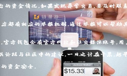 下载了假冒的TP钱包可能会导致资金安全的问题，因此需要及时处理。以下是一些建议和步骤，帮助你应对这个问题：

1. 立即停止使用假钱包
如果你发现自己下载了假的TP钱包，第一步应该是立即停止使用这个钱包。不要在该应用程序中进行任何操作，不要输入个人信息或进行转账，以免造成更大的损失。

2. 卸载假冒应用
为了确保你的设备安全，建议尽快卸载这个假冒的TP钱包应用。进入你的设备设置，找到应用程序管理，选择TP钱包并删除。

3. 检查设备安全
卸载后，检查你的设备是否感染了病毒或恶意软件。可以使用可靠的安全软件进行全面扫描，确保没有其他潜在的安全隐患。

4. 更改相关账户密码
如果你在假冒的钱包中输入过重要的账户信息或密码，务必尽快更改相关密码。特别是与你的加密货币、银行账户和电子邮件等相关的密码，增强账户安全性。

5. 慎重处理个人信息
如果你在假冒钱包中提供了个人信息，比如身份证号、联系方式等，建议你联系相关机构，询问是否需要采取进一步措施以保护你的个人信息。

6. 关注资金情况
如果你的加密货币资金通过假冒钱包进行过交易，务必关注你的钱包和交易平台的资金情况。如果发现异常交易，要及时联系交易平台或钱包提供商进行处理。

7. 举报假冒应用
为了保护其他用户安全，你可以向应用商店举报假冒的TP钱包应用。通常应用商店都有相应的举报机制，通过举报可以帮助其他用户避免上当受骗。

8. 学习辨别真假钱包
为了避免将来再次下载到假冒的钱包，建议你学习如何辨别真假钱包。一般来说，官方钱包会有官方网站和社交媒体账号，用户评价和下载量也相对较高。确保从官方渠道下载，并定期查看相关更新和公告。

如果还有其他疑虑或者需要帮助的地方，可以咨询专业人士或寻找加密货币相关论坛与社区中的建议。一日之计在于晨，越早采取措施，越能减少潜在的损失。

通过以上步骤，希望能够帮助你妥善处理下载假冒TP钱包所带来的问题，保护你的资金安全。