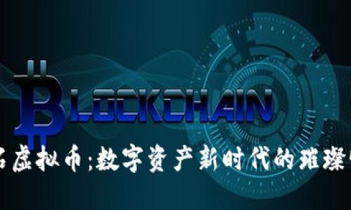 砖石虚拟币：数字资产新时代的璀璨明星