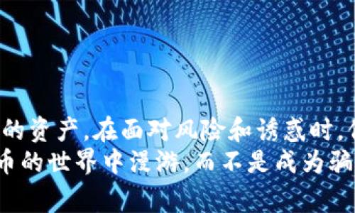   警惕虚拟币钱包骗局：保护你的资产安全！ /   
 guanjianci 虚拟币, 钱包, 骗局, 安全 /guanjianci 

引言：数字货币的崛起与风险并存
随着数字货币的迅速崛起，越来越多的人开始接触到虚拟币的世界。像比特币、以太坊等虚拟币的流行，带来了前所未有的投资机会。然而，随着财富的增加，各种骗局也如雨后春笋般冒出头来。所谓“沧海桑田”，在这波数字货币的浪潮中，如何保护自己的资产安全，成为了每一个投资者必须面对的问题。

虚拟币钱包的基本概念
虚拟币钱包是存储和管理数字货币的工具，用户可以通过钱包来接收、发送虚拟货币。钱包的种类多种多样，包括软件钱包、硬件钱包和纸钱包等。不同类型的钱包有着各自的特点与安全性，但也常常成为骗子们的目标。
“百年树木，千年树人”，选择一个安全稳定的钱包至关重要。许多初入数字货币市场的投资者可能并不知道，无论是选择哪种类型的钱包，安全性始终是最重要的考量因素。

常见的虚拟币钱包骗局
在虚拟币投资过程中，尤其是在钱包的安全性方面，常见的骗局包括：
ul
    listrong假冒钱包：/strong有些骗子会伪造钱包应用，声称其拥有更高的安全性和更优的用户体验。一旦用户下载并充值，资金便会“人去楼空”。/li
    listrong钓鱼网站：/strong骗子通过模拟真实钱包网站，获取用户的私钥和密码。当用户上当后，资金瞬间被转走。/li
    listrong恶意软件：/strong部分恶意软件会被植入到用户的电脑或手机上，窃取用户的虚拟币信息。/li
    listrong社交工程：/strong骗子通过各种方式获取用户的信任，诱骗用户提供钱包相关的信息。/li
/ul
正所谓“只要功夫深，铁杵磨成针”，投资者在选择钱包时一定要谨慎，仔细核对信息，避免上当受骗。

如何辨别虚拟币钱包的真假
为了避免掉入骗局，投资者需要掌握一些辨别技能：
ul
    listrong查看评价：/strong在选择钱包时，可以查看使用者的评论和评分。真实用户的反馈往往能反映出钱包的稳定性和安全性。/li
    listrong官方网站：/strong确保下载和注册钱包时使用官方网站提供的链接，切勿通过陌生的邮件或消息进行下载。/li
    listrong安全特性：/strong优秀的钱包应配备双重认证、冷存储等安全措施，确保用户资金的安全性。/li
    listrong社区支持：/strong可靠的虚拟币钱包通常拥有活跃的用户社区，可以在其中寻求帮助和信息。/li
/ul

保护财产安全的措施
为了有效保护个人资产，投资者需采取以下措施：
ul
    listrong定期备份：/strong定期备份钱包中的关键信息，避免因意外情况导致资产损失。/li
    listrong使用硬件钱包：/strong硬件钱包因其脱机存储的特性，能够提供更高的安全性，是保存大额虚拟币的理想选择。/li
    listrong更新软件：/strong定期更新钱包软件，安装最新的安全补丁，防止被木马和病毒侵袭。/li
/ul
“安全第一，细节决定成败”，每一个投资者都应时刻保持警惕，确保资金的安全。

总结：与时俱进，保持警惕
在这个瞬息万变的数字货币时代，虚拟币钱包的安全问题不容忽视。通过学习相关的安全知识和防骗技巧，我们能够更有效地保护自己的资产。在面对风险和诱惑时，保持冷静，理性投资才是正确的选择。
“千里之行，始于足下”，只有做好每一个小细节，才能在这个充满机遇与挑战的市场上立于不败之地。让我们携手共进，一起在这个虚拟币的世界中漫游，而不是成为骗局的牺牲品。
