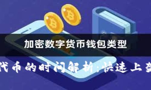 TP钱包收录代币的时间解析：快速上架的背后故事