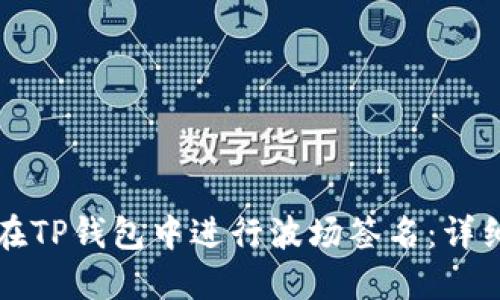 如何在TP钱包中进行波场签名：详细指南