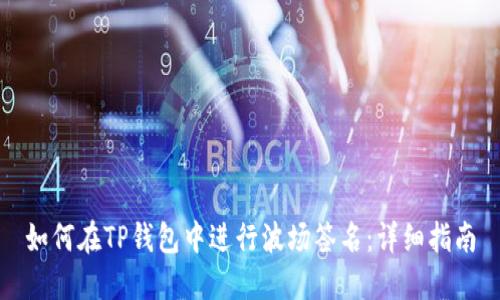 如何在TP钱包中进行波场签名：详细指南