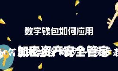 虚拟币钱包如何实现安全同步：一步步教你轻松掌握