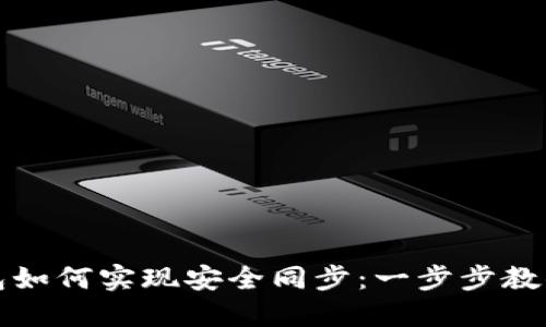 虚拟币钱包如何实现安全同步：一步步教你轻松掌握