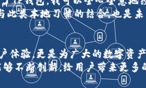    TP钱包：无需私钥，安全便捷的数字资产管理工具  / 

 guanjianci  TP钱包, 数字资产, 无需私钥, 钱包安全  /guanjianci 

引言：数字货币的安全新篇章
在这数字货币飞速发展的时代，安全与便捷是每位数字资产持有者最关心的两大要素。而TP钱包，作为一款新兴的钱包应用，正以其创新的无私钥管理方式受到广泛关注。如此一来，用户在享受数字资产管理的便利时，安全性也得到了有效保障。

什么是TP钱包？
TP钱包是一款旨在为用户提供全面、便捷及安全的数字资产管理服务的应用。与传统钱包不同的是，TP钱包采取了无私钥的技术方案。许多用户常常为保护私钥而苦恼，TP钱包通过去中心化存储技术，让你无需手动管理私钥，降低了因私钥丢失或泄露带来的风险。

无私钥管理的优势
为什么要选择无私钥的TP钱包呢？它的优势主要体现在以下几个方面：
ul
    listrong安全性提高：/strong传统钱包用户需要牢记或妥善存储私钥，而私钥的泄露可能导致资产损失。TP钱包通过不同的技术手段，降低了私钥被盗的风险。/li
    listrong使用体验更佳：/strong用户再也不必担心忘记私钥带来的麻烦，钱包的操作更加简便，适合大众用户使用。/li
    listrong资产管理的可操作性：/strong用户可以轻松进行资产的转账、收款等操作，无需过于担心私钥的管理。/li
/ul

地域特色：数字钱包与当地文化的结合
数字货币虽然是一种全球性的现象，但其使用方式和文化背景却因地域而异。在我国，许多人习惯于用“老李家的小黄狗”来形容那些熟悉的、可依赖的存在，TP钱包正是这样一种“数字大狗”，为我们在这个数字时代的发展保驾护航。
在金融科技迅猛发展的今天，许多地方的小商小贩也开始接受数字货币。“一日之计在于晨”，数字钱包的普及，让人们的生活变得更加便利。在早上一个小摊点买早餐，你可以不用现金，直接通过TP钱包快速支付，这样的日常场景，渐渐融入了老百姓的生活。

TP钱包的功能多样性
除了无私钥管理外，TP钱包还具备多种功能，确保用户能全面管理自己的数字资产：
ul
    listrong多种货币支持：/strongTP钱包支持多种数字货币，方便用户进行跨币种交易，随时随地管理自己的资产。/li
    listrong安全的交易机制：/strong通过智能合约、去中心化技术，TP钱包在交易中提供了一层额外的安全保障。/li
    listrong数据隐私保护：/strongTP钱包承诺用户数据的隐私保护，用户在使用时无需担心个人信息被泄露。/li
/ul

用户评价与反馈
在使用过程中，许多用户对TP钱包的易用性表示赞赏。一位小微企业主提到：“以前我总是怕自己的私钥丢失，现在有了TP钱包，我可以全心全意地经营我的生意了。”
当然，也有用户提出希望能增加更多的本地化支付方式。例如，有些地区习惯用二维码快速支付，TP钱包能否进一步与此类本地习惯的结合，也是未来发展的方向。

结语：迎接未来的数字资产管理
在这个瞬息万变的数字货币世界，TP钱包以其独特的无私钥管理模式走在了前列。它不仅在安全性上大大提升了用户体验，更是为广大的数字资产持有者提供了一种新选择。“只要我的钱包靠谱，就没有什么好担心的！”这正是许多TP钱包用户的真实写照。
综上所述，TP钱包的出现为用户提供了一种全新的数字资产管理方式。在未来的数字经济浪潮中，我们期待TP钱包能够不断创新，给用户带来更多的惊喜和便利。