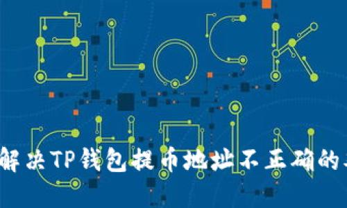 如何解决TP钱包提币地址不正确的难题？