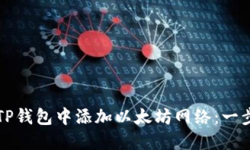 如何在TP钱包中添加以太坊网络：一步步指南