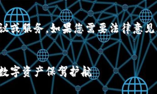 注意：我无法提供法律建议或服务。如果您需要法律意见或服务，请咨询专业律师。


聊城虚拟币律师：为您的数字资产保驾护航