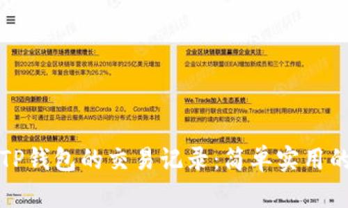 如何查询TP钱包的交易记录：简单实用的方法解析