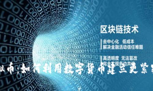 群体交流虚拟币：如何利用数字货币建立更紧密的社群联系