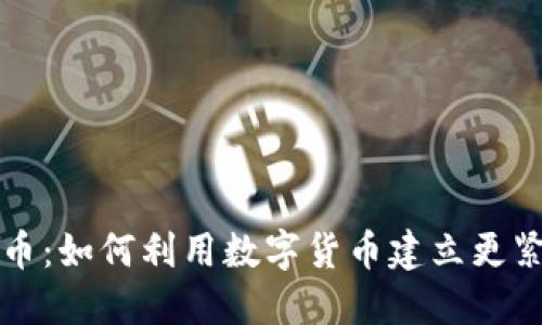 群体交流虚拟币：如何利用数字货币建立更紧密的社群联系