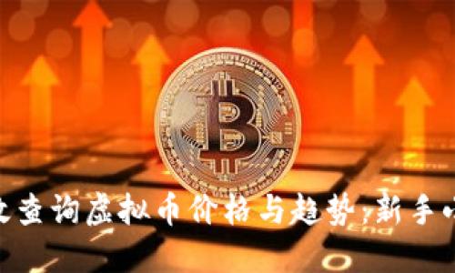 baioti如何高效查询虚拟币价格与趋势：新手小白的必备指南