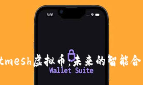 深入解析Smartmesh虚拟币：未来的智能合约与区块链技术